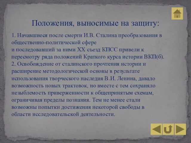 1. Начавшиеся после смерти И.В. Сталина преобразования в общественно-политической сфере и последовавший