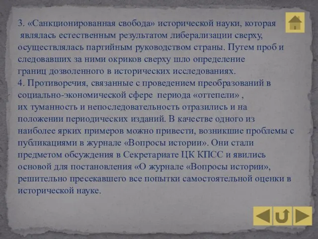 3. «Санкционированная свобода» исторической науки, которая являлась естественным результатом либерализации сверху, осуществлялась