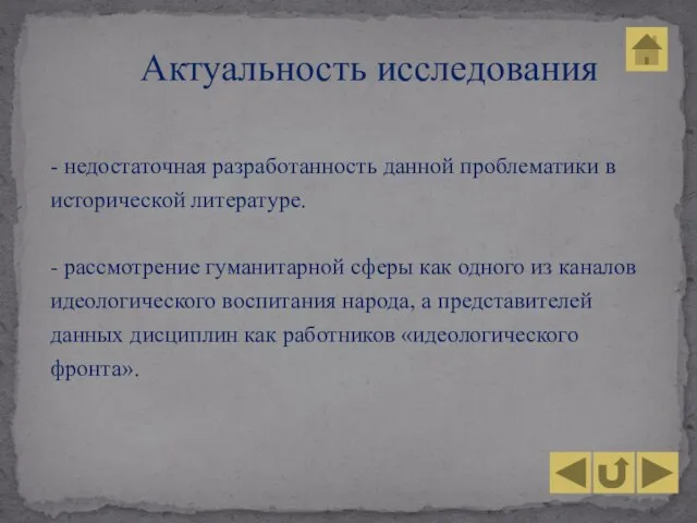 - недостаточная разработанность данной проблематики в исторической литературе. - рассмотрение гуманитарной сферы