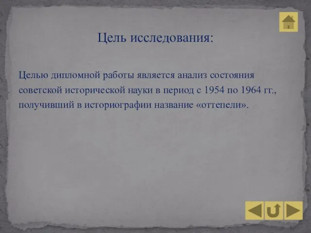 Целью дипломной работы является анализ состояния советской исторической науки в период с