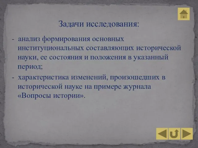 - анализ формирования основных институциональных составляющих исторической науки, ее состояния и положения