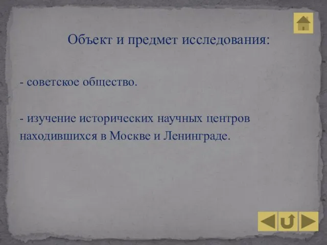 - советское общество. - изучение исторических научных центров находившихся в Москве и