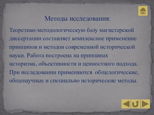 Теоретико-методологическую базу магистерской диссертации составляет комплексное применение принципов и методов современной исторической