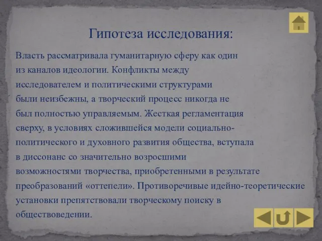 Власть рассматривала гуманитарную сферу как один из каналов идеологии. Конфликты между исследователем