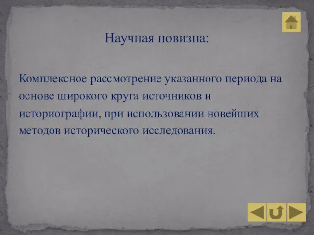 Комплексное рассмотрение указанного периода на основе широкого круга источников и историографии, при