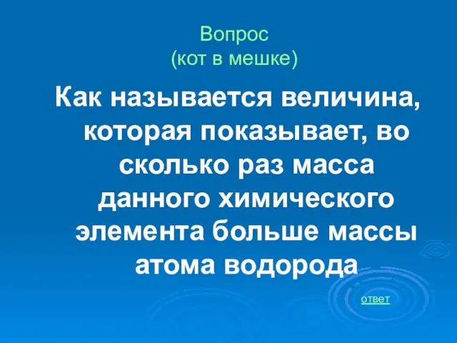 Как называется величина, которая показывает, во сколько раз масса данного химического элемента