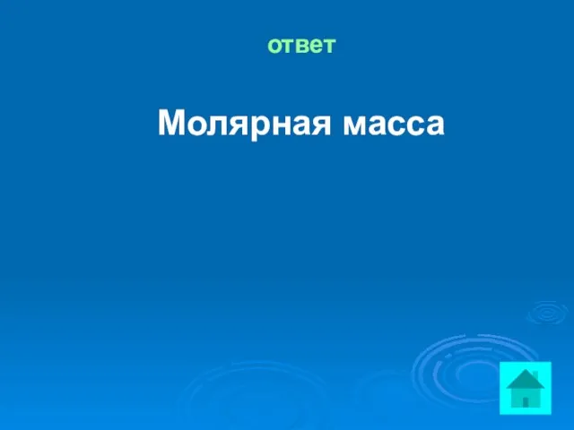 ответ Молярная масса