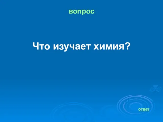 вопрос Что изучает химия? ответ