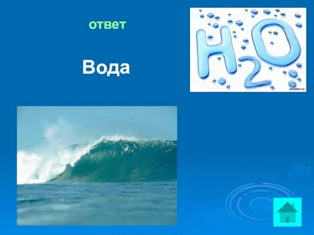 ответ Вода