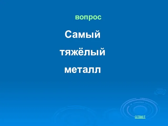 вопрос Самый тяжёлый металл ответ