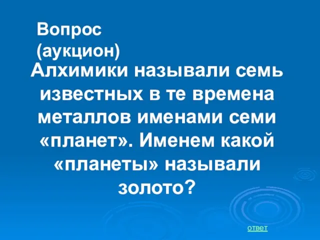 Алхимики называли семь известных в те времена металлов именами семи «планет». Именем