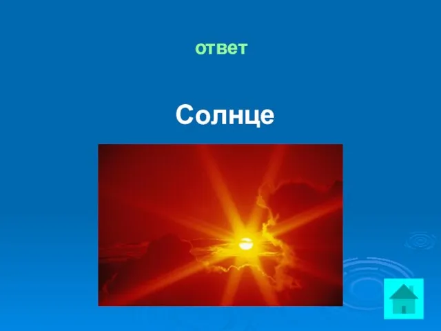 ответ Солнце