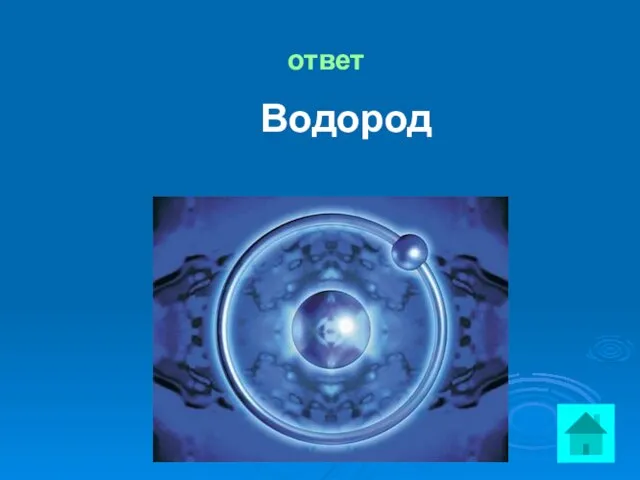 ответ Водород