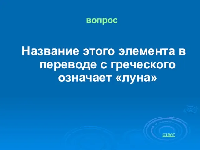 вопрос Название этого элемента в переводе с греческого означает «луна» ответ