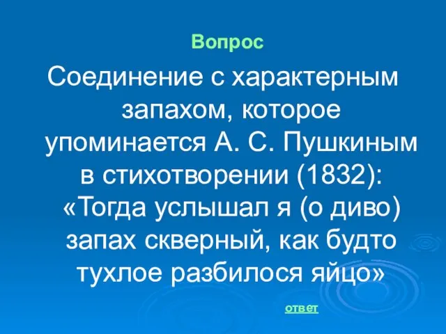 Вопрос Соединение с характерным запахом, которое упоминается А. С. Пушкиным в стихотворении