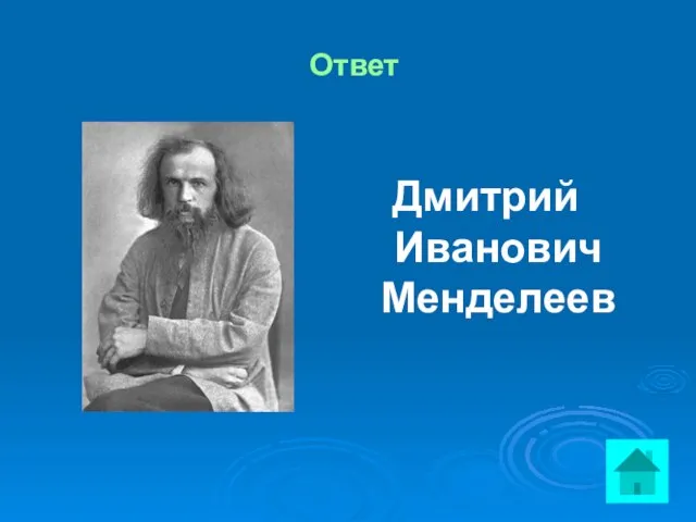 Ответ Дмитрий Иванович Менделеев