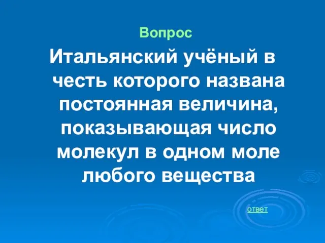 Вопрос Итальянский учёный в честь которого названа постоянная величина, показывающая число молекул