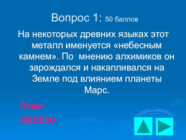 Вопрос 1: 50 баллов На некоторых древних языках этот металл именуется «небесным