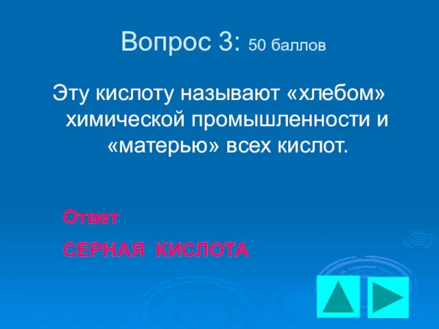 Вопрос 3: 50 баллов Эту кислоту называют «хлебом» химической промышленности и «матерью»