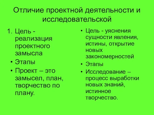 Отличие проектной деятельности и исследовательской Цель - реализация проектного замысла Этапы Проект