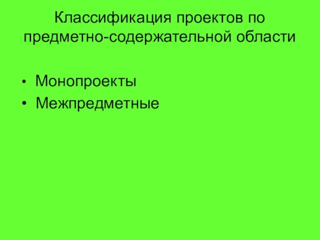 Классификация проектов по предметно-содержательной области Монопроекты Межпредметные