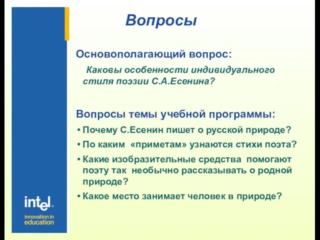 Вопросы Основополагающий вопрос: Каковы особенности индивидуального стиля поэзии С.А.Есенина? Вопросы темы учебной