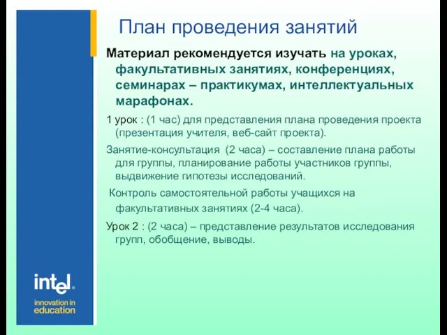 План проведения занятий Материал рекомендуется изучать на уроках, факультативных занятиях, конференциях, семинарах