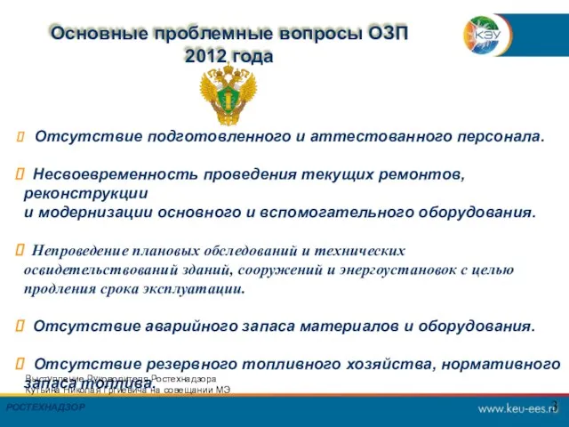 3 Отсутствие подготовленного и аттестованного персонала. Несвоевременность проведения текущих ремонтов, реконструкции и