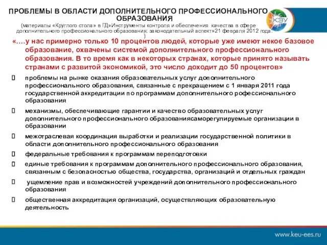 ПРОБЛЕМЫ В ОБЛАСТИ ДОПОЛНИТЕЛЬНОГО ПРОФЕССИОНАЛЬНОГО ОБРАЗОВАНИЯ (материалы «Круглого стола» в ГД»Инструменты контроля