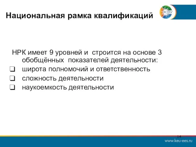 Национальная рамка квалификаций НРК имеет 9 уровней и строится на основе 3