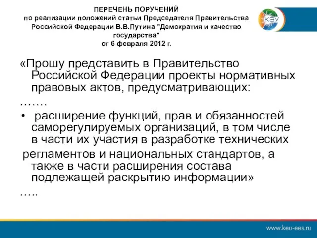 ПЕРЕЧЕНЬ ПОРУЧЕНИЙ по реализации положений статьи Председателя Правительства Российской Федерации В.В.Путина "Демократия