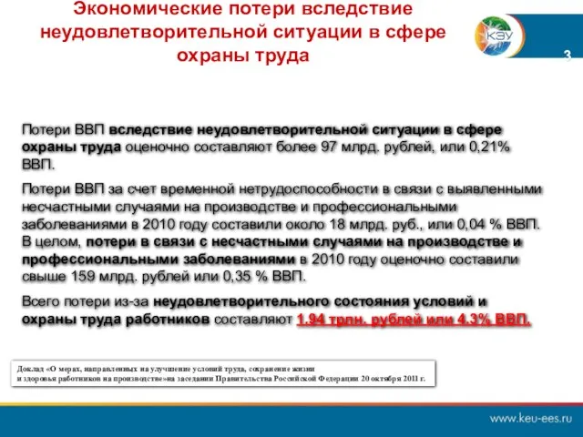 Экономические потери вследствие неудовлетворительной ситуации в сфере охраны труда Доклад «О мерах,