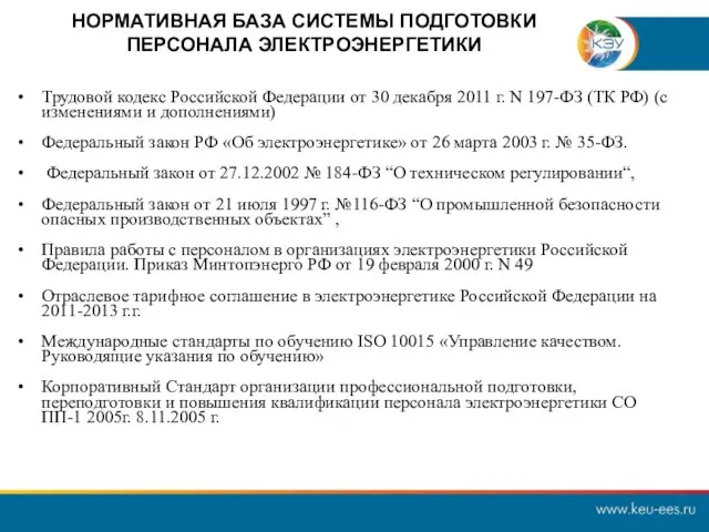 Трудовой кодекс Российской Федерации от 30 декабря 2011 г. N 197-ФЗ (ТК