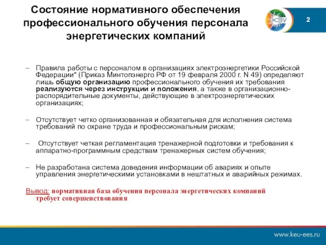 Состояние нормативного обеспечения профессионального обучения персонала энергетических компаний Правила работы с персоналом