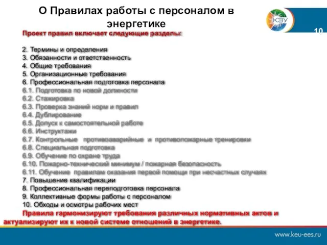 О Правилах работы с персоналом в энергетике Проект правил включает следующие разделы: