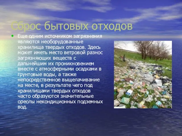Сброс бытовых отходов Еще одним источником загрязнения являются необорудованные хранилища твердых отходов.