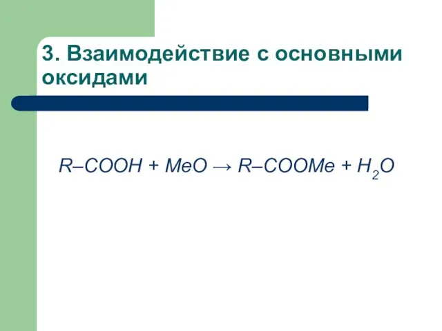 3. Взаимодействие с основными оксидами R–COOH + MeО → R–COOMe + H2О