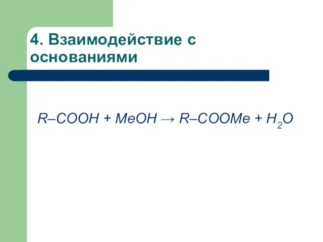 4. Взаимодействие с основаниями R–COOH + MeОН → R–COOMe + H2О