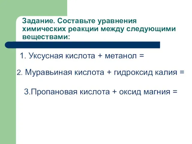 1. Уксусная кислота + метанол = Задание. Составьте уравнения химических реакции между