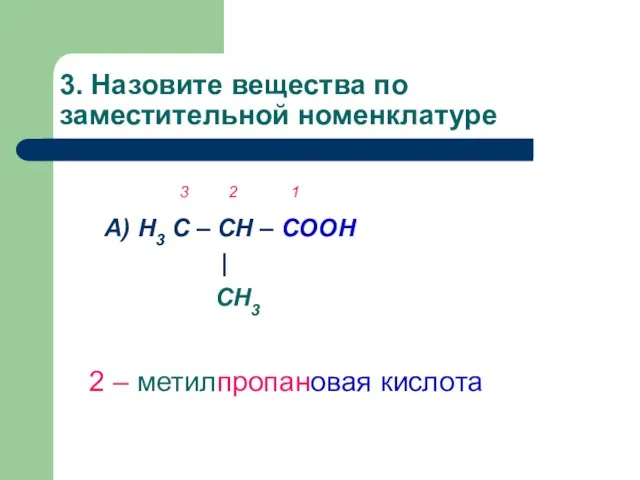 3. Назовите вещества по заместительной номенклатуре А) Н3 С – СН –