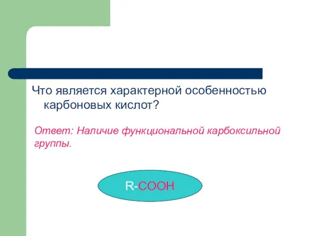 Что является характерной особенностью карбоновых кислот? Ответ: Наличие функциональной карбоксильной группы. R-COOH