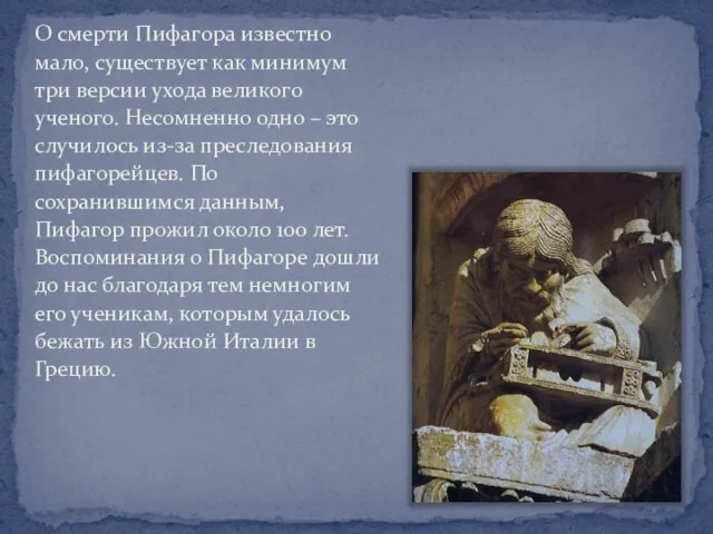 О смерти Пифагора известно мало, существует как минимум три версии ухода великого