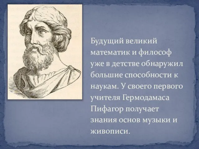 Будущий великий математик и философ уже в детстве обнаружил большие способности к