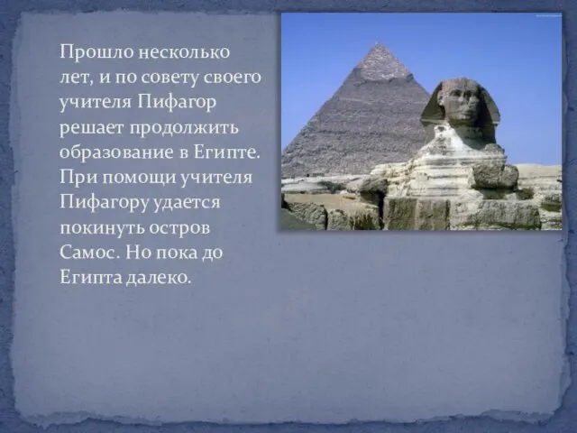 Прошло несколько лет, и по совету своего учителя Пифагор решает продолжить образование