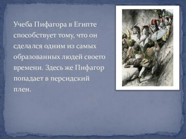 Учеба Пифагора в Египте способствует тому, что он сделался одним из самых