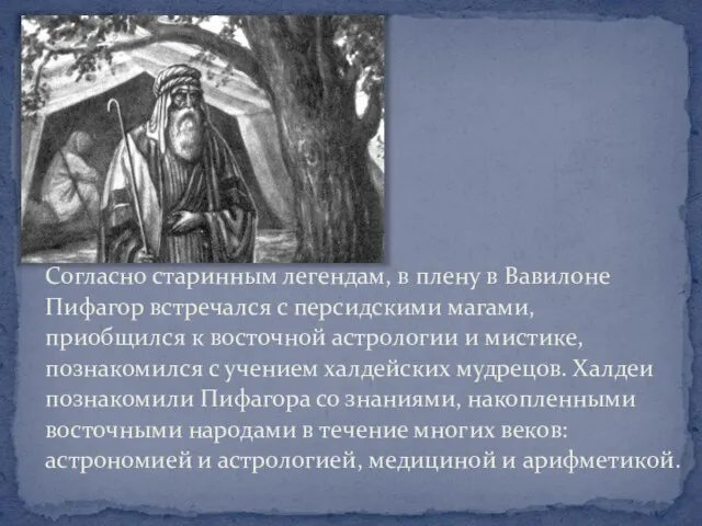 Согласно старинным легендам, в плену в Вавилоне Пифагор встречался с персидскими магами,