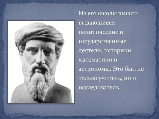 Из его школы вышли выдающиеся политические и государственные деятели, историки, математики и