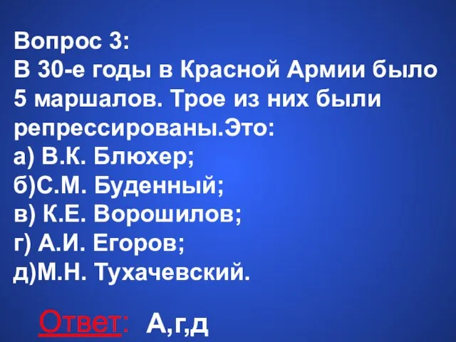 Вопрос 3: В 30-е годы в Красной Армии было 5 маршалов. Трое