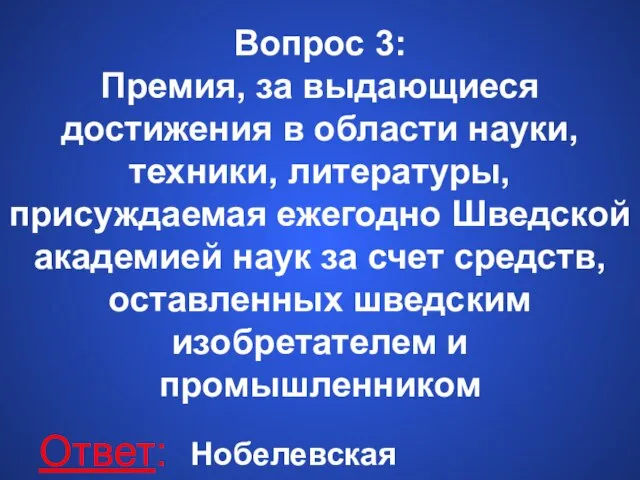 Вопрос 3: Премия, за выдающиеся достижения в области науки, техники, литературы, присуждаемая