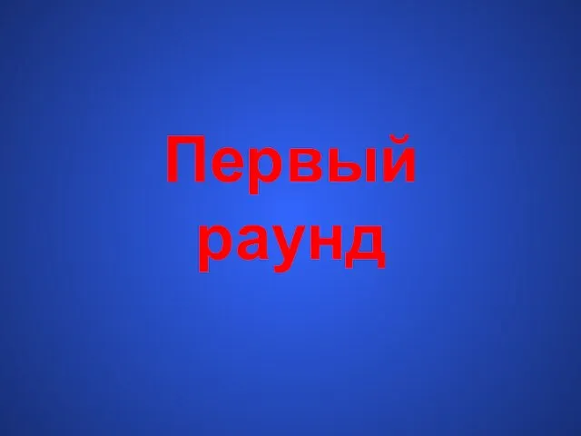 Первый раунд